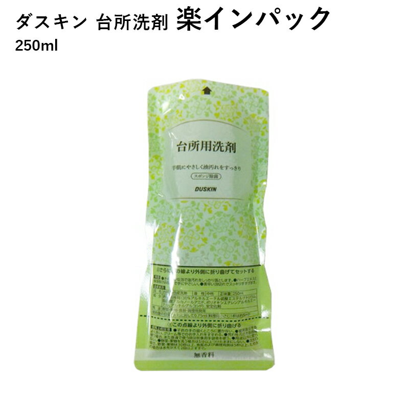 ダスキン 台所洗剤 楽インパック 3980円以上で 送料無料 プレゼント 母の日 敬老の日 お中元 お歳暮 大掃除 洗剤 だすきん ポイント消..