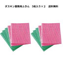 ダスキン ふきん 5枚入 2セット 台ふきん キッチン 送料無料 プレゼント 母の日 お中元 お歳暮 大掃除 スポンジ だすきん ポイント消費 布巾 最安値 業...