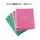 ダスキン ふきん 5枚入 台ふきん キッチン 送料無料 プレゼント 母の日 お中元 お歳暮 大掃除 スポンジ だすきん ポイント消費 布巾 最安値 業務用