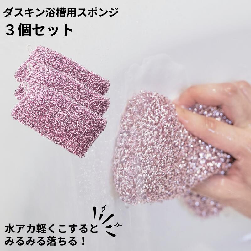 ダスキン浴槽用スポンジ 3個セット 送料無料 プレゼント 母の日 敬老の日 大掃除 風呂 スポンジ だすきん ポイント消費 浴槽 浴室 ダスキン バススポンジ お風呂 浴槽用のサムネイル
