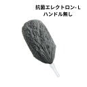 ダスキン 抗菌エレクトロンL グレー 無し替えのみ ホコリとり パソコン掃除 モップ ホコリ落とし 掃除 大掃除 送料無料