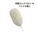 ダスキン 抗菌エレクトロンM アイボリー 無し替えのみ ホコリとり パソコン掃除 モップ ホコリ落とし 掃除 大掃除 送料無料