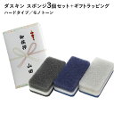 ダスキン スポンジ モノトーン 3個セット ラッピング のし 対応可能 キッチン 台所用 抗菌 プレゼント 母の日 だすきん ポイント消費 最安値 ギフト 仏事...