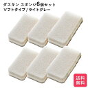 ダスキン スポンジ ライトグレー 6個セット 個装 送料無料 プレゼント 母の日 敬老の日 お中元 お歳暮 大掃除 スポンジ だすきん ポイント消費 ソフト ソ...