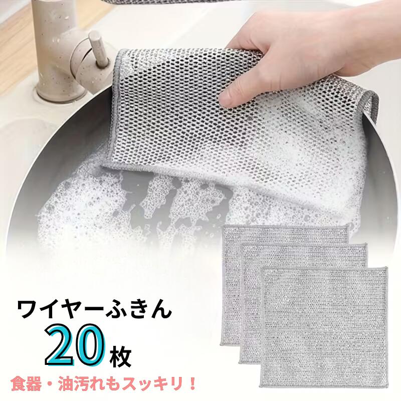 ワイヤーふきん 20枚セット キッチンクロス 食器用雑巾 金属ワイヤーふきん 食器洗い 泡立ち 焦げ コゲ 汚れ 除去 プラスティック 陶器 テフロン 油汚れ 柔らかい 磨く 隅っこまで 洗剤 キズつけない ごぼう洗い メッシュクロス ネットクロス 網目ふきん 送料無料