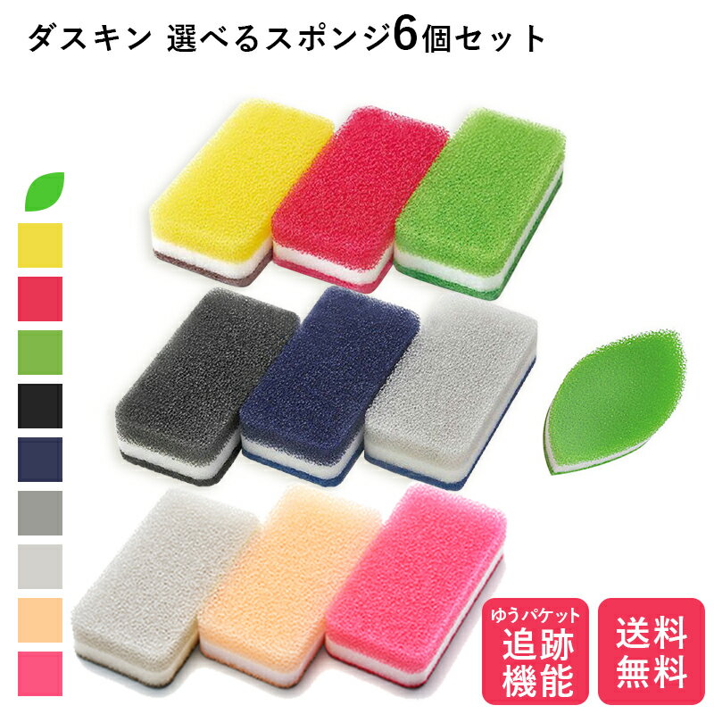 ダスキンスポンジ 色が選べるよりどり 6個セット 追跡機能付き キッチン ダスキン スポンジ 台所用 抗菌 送料無料 プレゼント 母の日 敬老の日 大掃除 だすきん ポイント消費 最安値 ソフト 台所用スポンジ ポイント消化 送料無 ダスキン台所用スポンジ ダスキンのスポンジ
