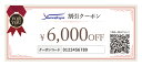 ●商品名 宅配クリーニング クーポン券 6000円 （ヤマトヤクリーニング公式サイトのみで利用可能です。） 母の日におすすめ！　メッセージカード無料です。 ●ご利用方法 1．ご購入後、こちらからクーポン券をお送りいたします。 2．クーポン券に同梱しているマニュアルにそってご利用ください。 3．公式サイトでご注文完了時にクーポン分の料金が割引になります。 ●ご利用可能なクリーニングメニュー ・衣類クリーニング ・布団クリーニング ・Mixクリーニング ・テントクリーニング ・カーテンクリーニング ・布団レンタル ・スニーカークリーニング ・バッグクリーニング ・特殊品クリーニング ・法衣クリーニング 保管 送料無料 母の日 父の日 プレゼント ギフト ポイント消化 高級 配達 洗濯 冬物 クーポン 毛玉取り 保管あり 撥水加工 ギフトセット 引っ越し おすすめ ギフトカード 券 女性 男性 祖母 祖父 母 父 ギフトボックス ギフトラッピング ギフト券 ギフトカタログ クーポン利用で1000円 クーポン利用で700円 クーポンで更に クーポンの取得 クーポン対象 sale セール 誕生日