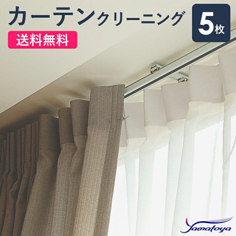 カーテンクリーニング 5枚 宅配 クリーニング ハウスダストや汚れもすっきり カーテン ドレープカーテン 遮光カーテン 修理