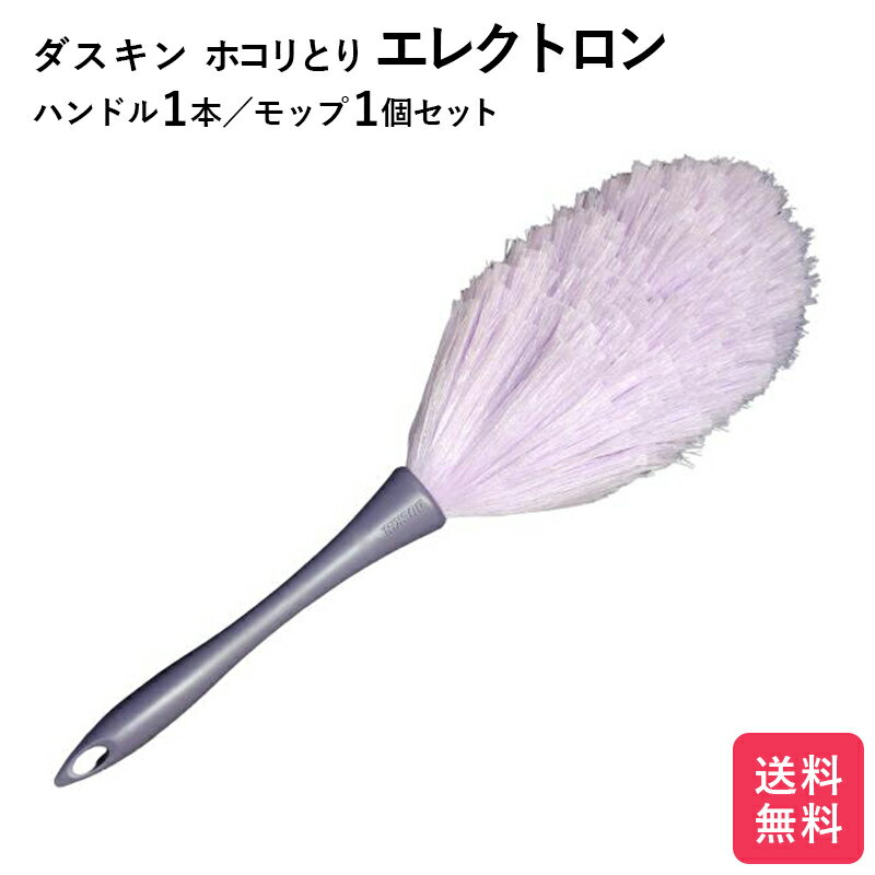 ダスキン エレクトロン 1本 ハンドル付き ホコリとり パソコン掃除 モップ ホコリ落とし 掃除 大掃除 送料無料