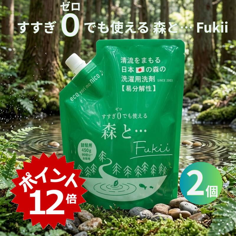 森と 洗剤 森と… Fukii 詰め替え がんこ 本舗 洗濯 洗剤 中性 柔軟剤 不要 すすぎ0 節約 節水 時短 青森ヒバ エッセンシャル オイル 抗菌 部屋干し エコ 子供 赤ちゃん アレルギー 海をまもる 環境 配慮型 セット 送料無料