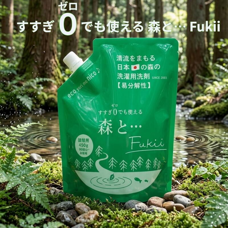 森と 洗剤 森と… Fukii 詰め替え がんこ 本舗 洗濯 洗剤 中性 柔軟剤 不要 すすぎ0 節約 節水 時短 青森ヒバ エッセンシャル オイル 抗菌 部屋干し エコ 子供 赤ちゃん アレルギー 海をまもる 環境 配慮型 セット 送料無料