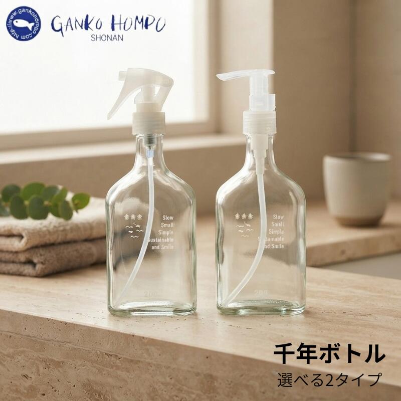 1000年先まで大切に使用頂きたく命名された「千年ボトル」。落とせば割れます。倒せば漏れます。 ポンプのネジ脱着は固いです。この一癖も二癖もあるガラス瓶ボトルでエコ生活を。 ※1プッシュ0.27ml ゆっくりで、ちいさくて、たんじゅんで、ながつづきする、うれしくてつい、えがおになる暮らし。 限りある人生だからこそ、SDGsのその先にある、共生と多様性を認め合い、穏便に個々が生きる道を選択します。 ・容量：200g ■ラッピングについて■ ※こちらの商品はラッピング対応商品です。プレゼントにぜひいかがでしょうか♪ ラッピングご注文は別途こちらからラッピング200円をご購入ください。 がんこ本舗 千年ボトル スプレー式 ポンプ式 200g 海へ 森と 専用ボトル ボトル 瓶 空ガラス瓶 洗剤 詰め替え SDGs 環境 配慮 がんこ 本舗 洗濯 柔軟剤 不要 すすぎ0 節約 節水 時短 抗菌 部屋干し エコ 子供 赤ちゃん アレルギー 海をまもる 環境 配慮型 セット 送料無料