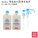 ウエルパスマイルド 1リットル 2本 ポンプ付き 手指消毒剤 消毒ジェル ダスキン 消毒液 手 アルコール 手指消毒液 手指消毒ジェル 送料無料