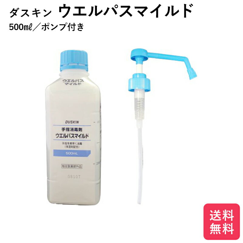 ダスキン 手指消毒剤 ウエルパスマイルド 500ml ポンプ付き 消毒剤 手指消毒 スポンジ だすきん ポイント消費 ポイント消化 送料無料 アルコール