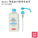 ウエルパスマイルド 1リットル ポンプ付き 手指消毒剤 消毒ジェル ダスキン 消毒液 手 アルコール 手指消毒液 手指消毒ジェル 送料無料