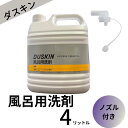 ダスキン 風呂用洗剤4リットル ノズル付き 地域別 送料無料 大掃除 洗剤 だすきん 業務用 お得 大きいサイズ 風呂 風呂洗剤 風呂掃除 掃除(3)