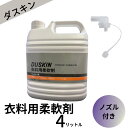 ダスキン 衣料用柔軟剤　4リットル ノズル付き 地域別 送料無料 大掃除 洗剤 だすきん 業務用 お得 大きいサイズ ガラス用　ガラス 窓用 窓