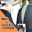 保管なし クリーニング 宅配 20点 まで 詰め放題 ハンガー仕上げ 送料無料 ダウン ワンピース シミ抜き無料 コート スーツ 安い 高品質 高級 配達 洗濯...
