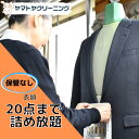 楽天yamatoya保管なし クリーニング 宅配 20点 まで 詰め放題 ハンガー仕上げ 送料無料 ダウン ワンピース シミ抜き無料 コート スーツ 安い 高品質 高級 配達 洗濯 冬物 預かり クーポン 安心 毛玉取り 撥水加工 宅配クリーニング 防虫 抗菌 除菌 引っ越し おすすめ 衣類 お得 早い