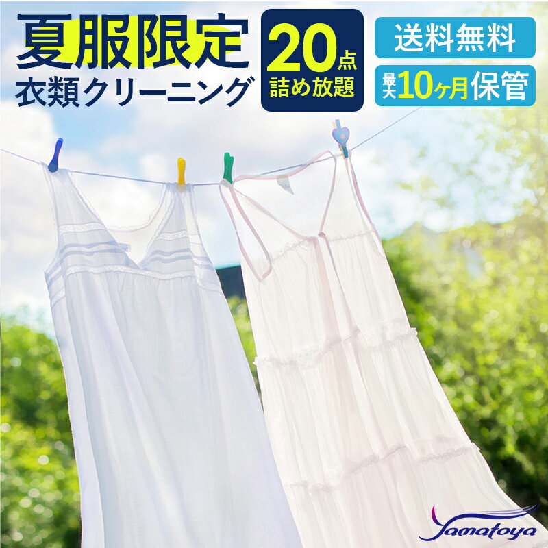 楽天yamatoyaクリーニング 宅配 夏物限定 20点 まで 詰め放題 ハンガー仕上げ 保管付き 保管 送料無料 ワンピース シミ抜き無料 ズボン スーツ 安い 高品質 高級 配達 洗濯 夏服 預かり クーポン 安心 毛玉取り 保管あり 撥水加工 宅配クリーニング 防虫 抗菌 除菌 衣類 汗抜き 水洗い