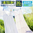 ※注意点※ ・冬物衣類は通常のクリーニングコースをご利用ください。 ・夏物限定ですので、集荷バッグのサイズが小さいです。(赤色) ・冬物衣類は対象ではありません。 ●商品名 クリーニング 宅配 夏物衣類限定 20点 ●保管無料 保管可能期間は当社到着後、10か月間です。 ●送料無料 北海道・沖縄・離島のお客様はお問合せ下さい。 ●キットについて キットの発送は注文内容により宅配便(佐川急便）またはメール便になります。 ●特殊品について ※革製品 着物などの特殊品は除きます。 ●点数超過について ※衣類の数が超過する場合1点990円(税込)頂戴します。 ●クリーニングできないもの ※マニュアルやページに記載されている内容で、工場に到着後クリーニングできないものが確認された場合、料金は変更できかねます。予めご了承下さい。（送料お客様ご負担） ●修理 お直し 衣類リフォーム料金 ・やぶれ ほつれ修理　各800円〜 ・ボタン取付 無料（ボタンはお客様の方でご用意ください） 夏物 詰め放題 ハンガー仕上げ 保管付き 保管 送料無料 ワンピース シミ抜き無料 ズボン スーツ 安い 高品質 高級 配達 洗濯 夏服 預かり クーポン 安心 毛玉取り 保管あり 撥水加工 宅配クリーニング 防虫 抗菌 除菌 衣類 プレゼント カーディガン セーター カーディ