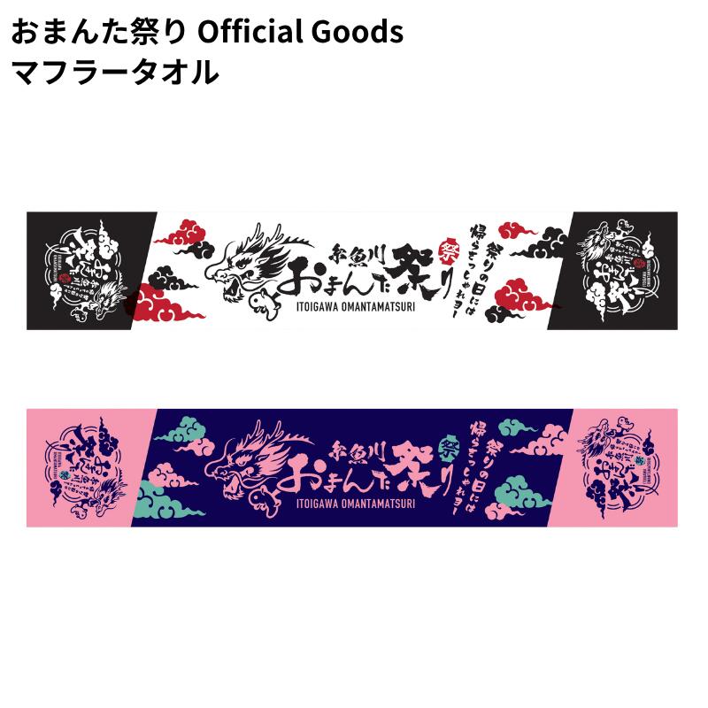 おまんた祭り 限定 マフラータオル タオル マフラー 祭り 糸魚川 ホワイト ピンク 送料無料 ヒスイ シャツ オフィシャル グッズ 錦鯉 瑠璃翡翠 スポーツタオル 手ぬぐい