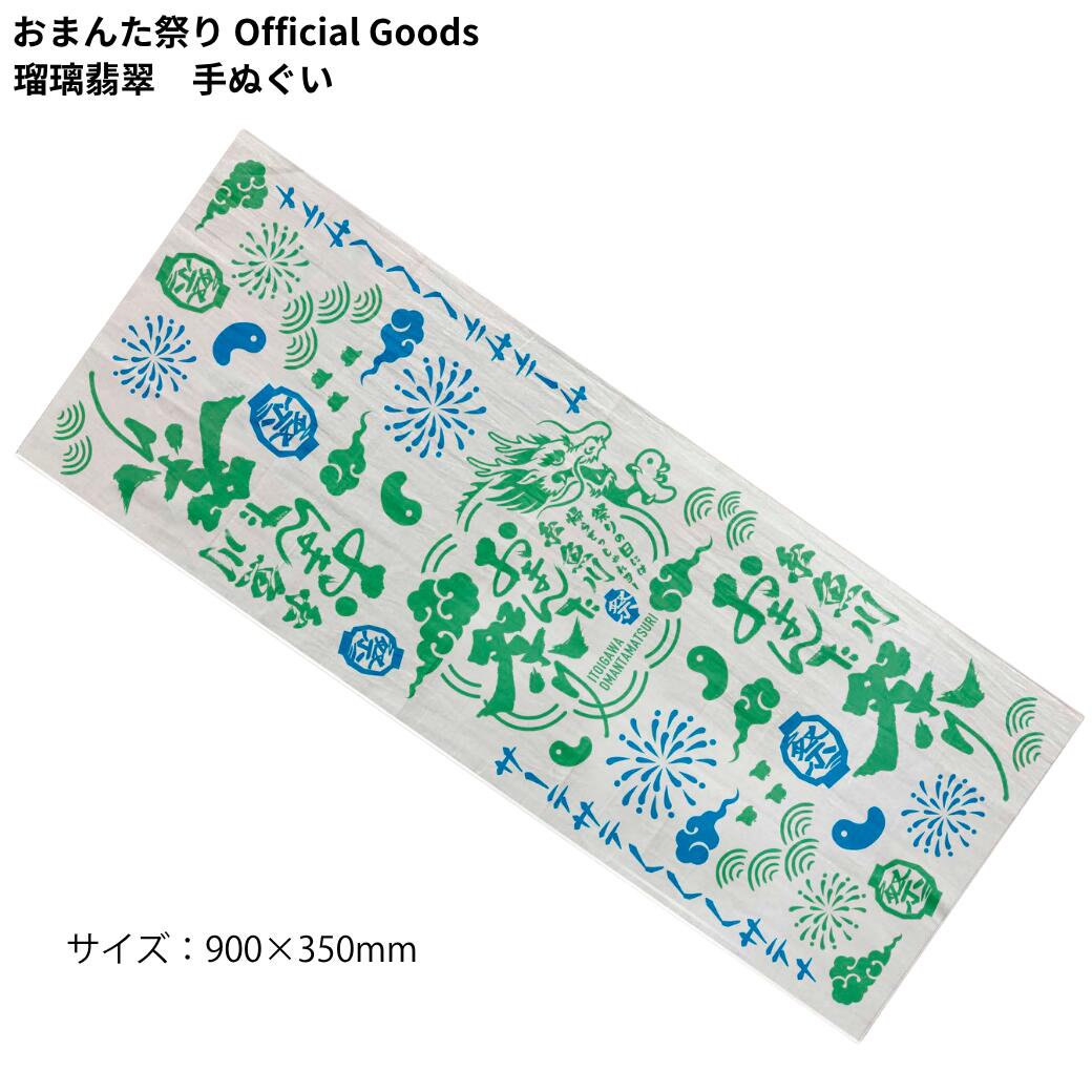 新潟県糸魚川市の夏を彩る「おまんた祭り」の公式グッズ！翡翠（ヒスイ）の街・糸魚川を象徴する、爽やかな瑠璃翡翠カラーの手ぬぐいが登場です。 日本の伝統的な和柄デザインに、祭りモチーフや龍、勾玉などをあしらったおしゃれな仕上がり。サイズは使い勝手の良い約90×35cmです。 お祭りでの汗拭きや首元の日よけはもちろん、浴衣・着物のコーディネート、お弁当包みやインテリア、タペストリーとしても大活躍！地元の方にはもちろん、糸魚川観光のお土産やプレゼント、コレクションにもおすすめです。数量限定の公式アイテムをぜひお手元に！ おまんた祭り 限定 手ぬぐい タオル 汗拭き 和タオル ふきん 布巾 祭り 糸魚川 送料無料 ヒスイ オフィシャル グッズ 錦鯉 瑠璃翡翠 日本手拭い