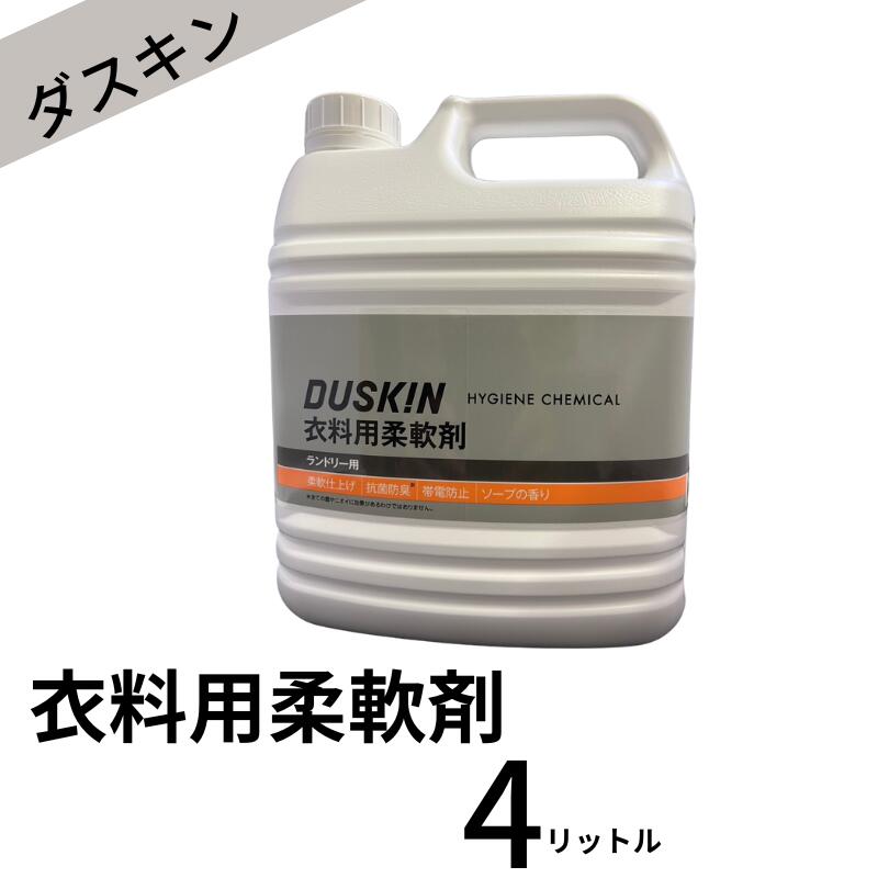 楽天yamatoyaダスキン 衣料用柔軟剤　4リットル　 地域別 送料無料 大掃除 洗剤 だすきん 業務用 お得 大きいサイズ 洗濯 衣料用 柔軟剤