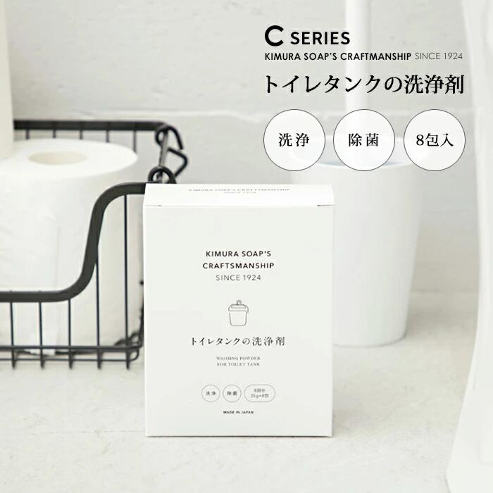C SERIES Cシリーズ トイレタンクの洗浄剤 除菌 洗浄 つけ置き洗い 便器 出水管 までお掃除 個包装 35g×8包 トイレ タンク 便器 洗浄剤 洗剤 掃除 トイレ掃除 黒カビ 水垢 汚れ 除菌 消臭 大掃除 石鹸 掃除グッズ 黄ばみ 悪臭 タンク掃除 簡単 つけ置き 日本製