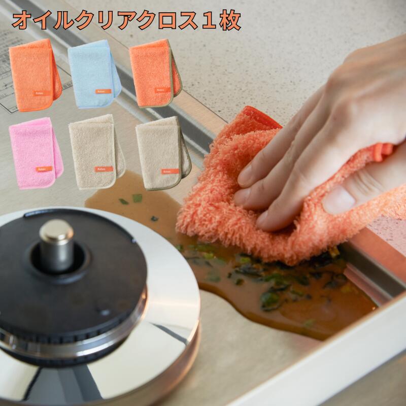 オイルクリアクロス 1枚 クフウノ 全6色 キッチンクロス ふきん 布巾 吸水性抜群 業務用ふきん 油汚れ 長持ち 洗いやすい おしゃれ かわいい 台所 テーブル拭き テーブル布巾 電子レンジ清掃 台所用品 キッチン用品 送料無料 プレゼント 母の日 ポイント消費