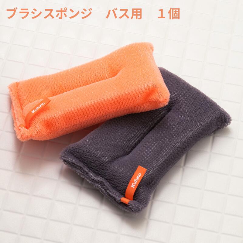 乐天商城 - ブラシスポンジ バス用 1個 オレンジ チャコール グレー クフウノ 長持ち 洗いやすい おしゃれ かわいい 泡立ち 送料無料 プレゼント 母の日 ポイント消費 浴室 浴室用 浴槽 浴槽用 風呂 スポンジ バススポンジ お風呂