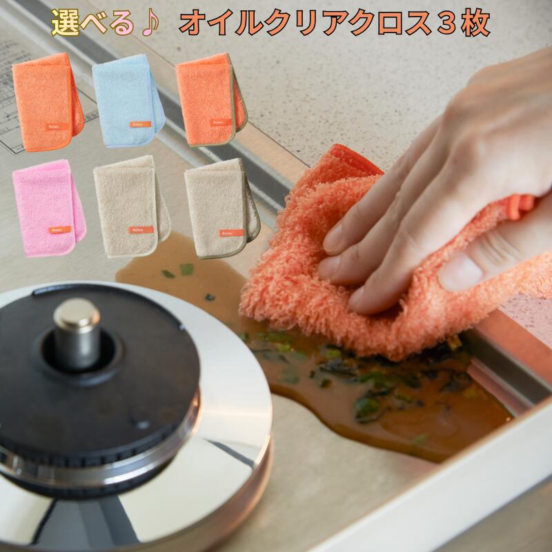 選べる オイルクリアクロス 3枚 クフウノ 全6色 キッチンクロス ふきん 布巾 吸水性抜群 業務用ふきん 油汚れ 長持ち 洗いやすい おしゃれ かわいい 台所 テーブル拭き テーブル布巾 電子レンジ清掃 台所用品 キッチン用品 送料無料 プレゼント 母の日 ポイント消費