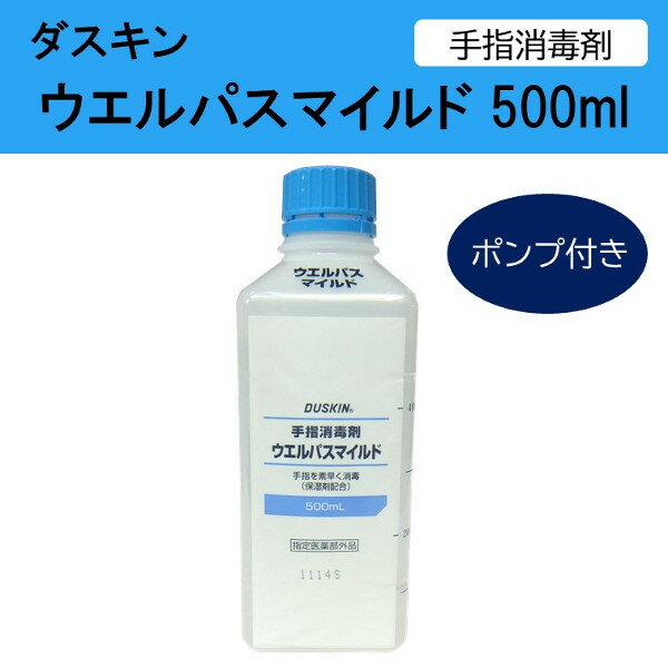 ダスキン 手指消毒剤 ウエルパスマイルド 500ml ポンプ付き 消毒剤 手指消毒 スポンジ だすきん ポイント消費 ポイント消化 送料無料 アルコール