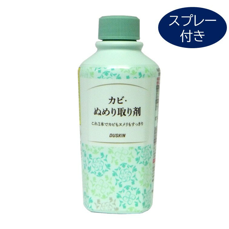 ダスキン カビぬめり取り剤 スプレー付き 3980円以上で 送料無料 プレゼント 母の日 敬老の日 お中元 お歳暮 大掃除 だすきん ポイント消費 ポイント消化