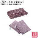 ダスキン浴槽用スポンジ 風呂 化粧室用スポンジ セット 送料無料 プレゼント 母の日 大掃除 風呂 スポンジ だすきん ポイント消費 浴槽 浴室 ダスキン 風呂...