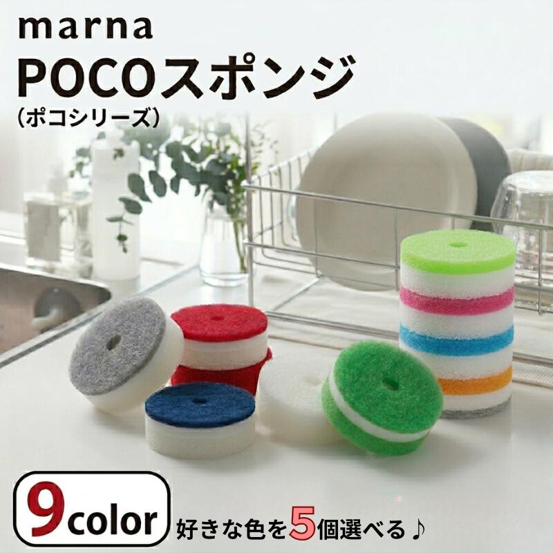 Rakuten - マーナ pocoスポンジ 選べる 5個セット ポコ スポンジ リフィル 送料無料 キッチン 台所用 抗菌 母の日 ポイント消費 ポイント消化 送料無 限定 台所スポンジ 長持ち 丈夫 高品質 人気 おしゃれ ダスキン サンサンスポンジ 食器洗いスポンジ 食器用スポンジ 引っ越し 新生活