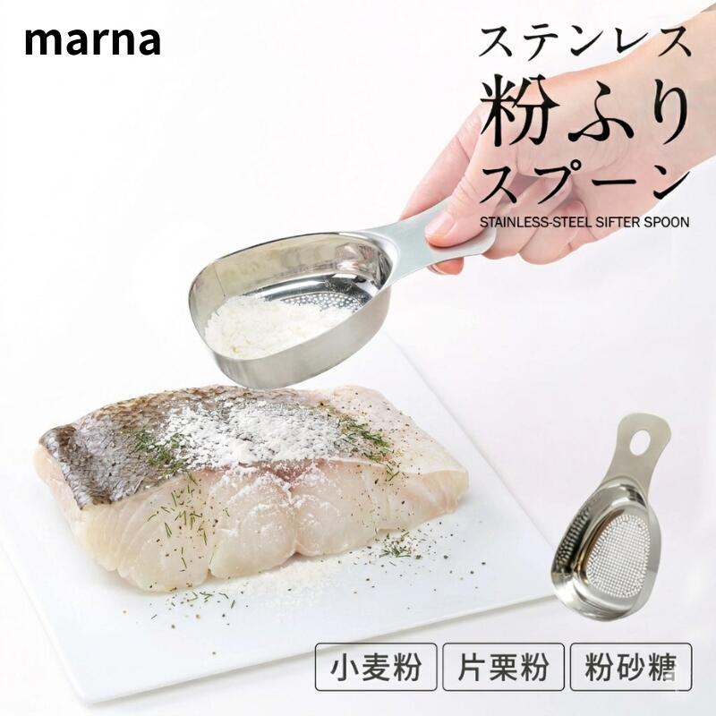 ステンレス粉ふりスプーン 商品詳細 長く使える、高級感のあるステンレス製の粉ふりスプーンです。袋からサッとすくえてきれいにまぶせるからお料理の下ごしらえが楽にできます。お菓子作りの時の粉砂糖やココアパウダーの粉ふりにもとても便利です。 材質：ステンレス鋼 サイズ：約62×25×127mm 原産国：中国 ■ラッピングについて■ ※こちらの商品はラッピング対応商品です。プレゼントにぜひいかがでしょうか♪ ラッピングご注文は別途こちらからラッピング200円をご購入ください。 マーナ 粉ふりスプーン ステンレス K663 粉ふるい 軽量スプーン 小麦粉 粉砂糖 製菓道具 製菓 薄力粉 パウダー かわいい キッチン 便利グッズ ストレーナー お菓子作り 調理道具 送料無料 粉ふるい器 茶こし シフター キッチン 台所 調理道具 調理器具 キッチングッズ キッチン用品 キッチンツール キッチン雑貨 キッチン小物 キッチンアイテム 台所用品 料理 調理 粉ふり 粉振り 粉振りスプーン 粉ふりスプーン ふるい 粉ふるい 粉ふるいスクープ ストレーナー 計量 計量スプーン 一回分 小麦粉 粉砂糖 便利 便利グッズ 簡単 雑貨 生活雑貨 かわいい 可愛い おしゃれ オシャレ お洒落 シンプル ステンレス 使いやすい おすすめ