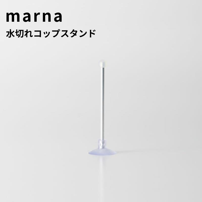 マーナ 水切りコップスタンド 洗面所 吸盤 浮かせる収納 洗面収納 壁面収納 歯磨き ハミガキ 清潔 衛生的 倒れない シンプル おしゃれ ホワイト W545 marna