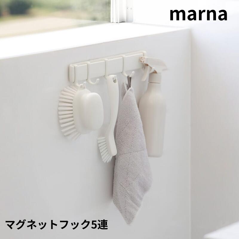 マグネットフック5連 商品詳細 フックの間隔を調整して、大きなものも重ねずに収納できます。 浴室の壁面にマグネットで付けられる5連フックです。フックはスライドさせて、掛けるものの幅に合わせて間隔を調整できます。サビないラバーマグネットを使用しています。 材質：本体/ABS樹脂　フック/ポリアセタール　マグネット/ラバーマグネット　滑り止め/改質アクリル系弾性樹脂 耐熱温度：80℃ 耐荷重：800g サイズ：約267×50×43mm 原産国：日本 注意事項 ・ご使用前に、浴室にマグネットがつくことをご確認ください。 ・お取り付け後は本品が落下しないことをご確認ください。 ・万一落下した場合、ケガをする恐れがあります。落下しても体に当たらない安全な場所に取り付けてください。 ・取り付け面と本品マグネットの汚れ・水分・油分等をキレイに拭き取ってからご使用ください。 ・貴重品・割れやすいもの・刃物等の危険なものはぶら下げないでください。 ・本品を移動させる場合は、いったん取り外してください。取り付けたまま引きずると、接地面のキズやマグネットのはがれの原因になります。 マーナ コップ スタンドセット W611 コップスタンド 洗面所 浮かせる 逆さ コップ置き 水が切れる プラスチック 割れない はみがきコップ 歯磨きコップ ホルダー うがいコップ ハミガキ 歯みがき 子供 子ども 清潔 おしゃれ かわいい シンプル 透明 浮かせる収納 marna