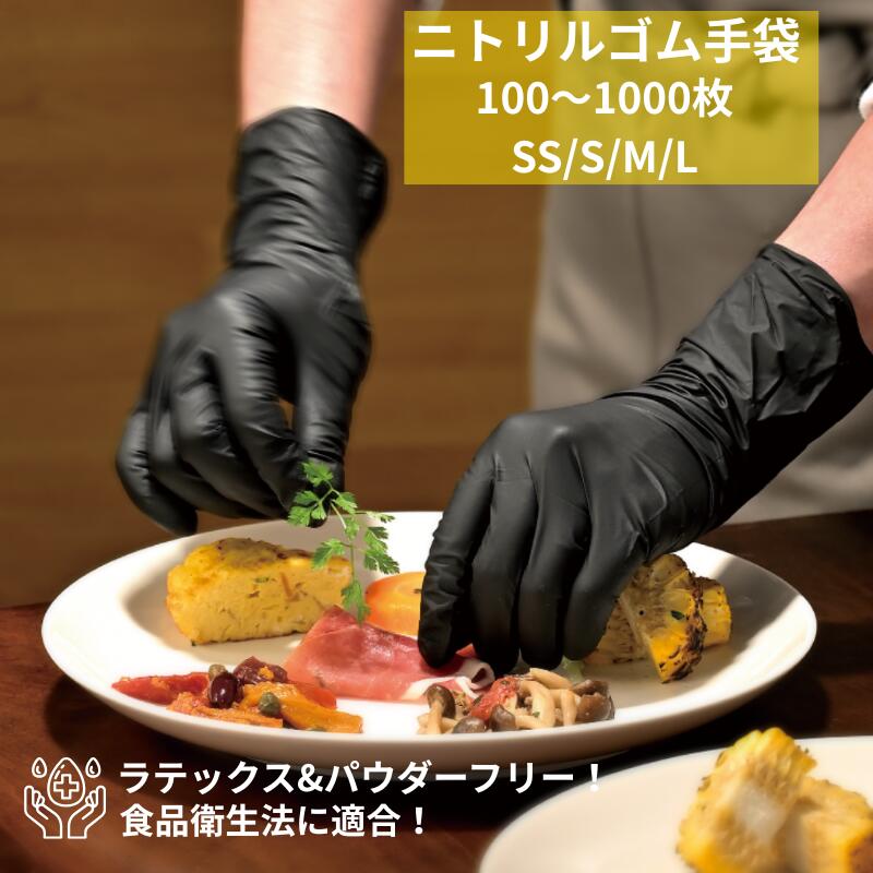 ニトリル手袋 黒 パウダーフリー 使い捨て SS S M L サイズ ゴム手袋 使い捨て手袋 100枚 200枚 300枚 ..