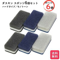 ダスキン スポンジ 新色 モノトーン 6個セット キッチン 台所用 抗菌 送料無料 プ...