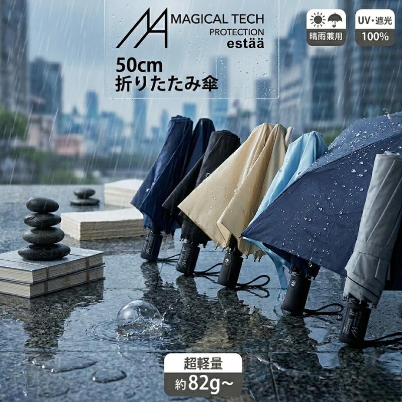 Rakuten - 軽い傘 遮光100％ 超軽量 折りたたみ傘 エスタ マジカルテックプロテクション 50cm 日傘 晴雨兼用 一級遮光 マジカルテック プロテクション 無地 男女兼用 折り畳み傘 レディース メンズ 軽量 折りたたみ日傘 母の日 プレゼント 置き傘 UVカット加工 ムーンバット 送料無料