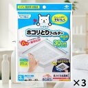 送料無料 東洋アルミ パッと貼るだけ ホコリとりフィルター 換気扇用 30cm 3枚入 3セット 貼るだけ お風呂 トイレ 脱衣所 換気扇 フィルター ホコリとり 交換用 換気扇フィルター 大掃除 換気扇カバー 換気口フィルター 浴室掃除 風呂 東洋アルミ公式
