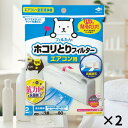 パッと貼るだけホコリとりフィルター エアコン用 2枚入 2セット 空気洗浄 エアコン掃除 エアコン用フィルター エアコンフィルター 貼るだけ 防カビ 抗カビ 防臭 花粉 ホコリ ホコリとりフィルター 粘着シール付 東洋アルミ 公式(2)