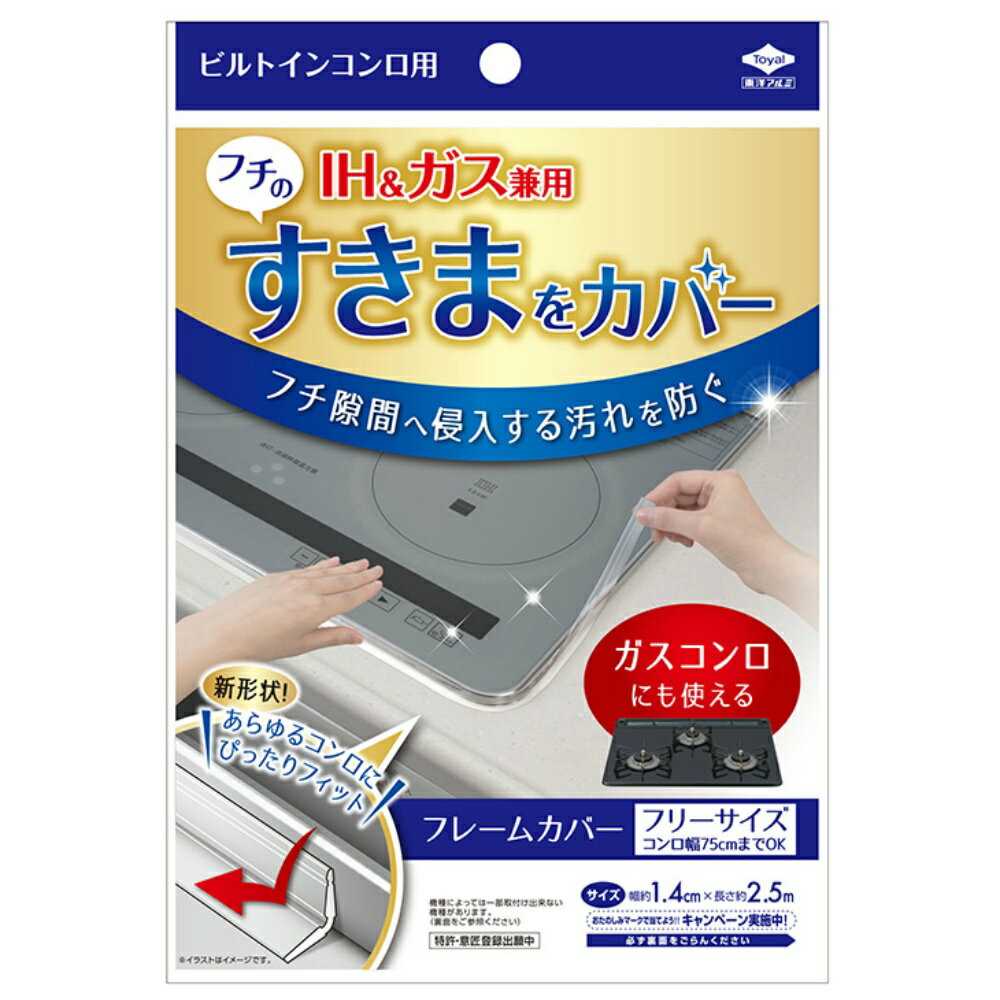 東洋アルミ フレームカバーフリーサイズ クリア ビルトインコンロ用 IH ガス兼用 台所用品 すき間へ侵入する汚れを防ぐ フレームカバー フリーサイズ コンロ すき間汚れ 防ぐ 隙間 送料無料