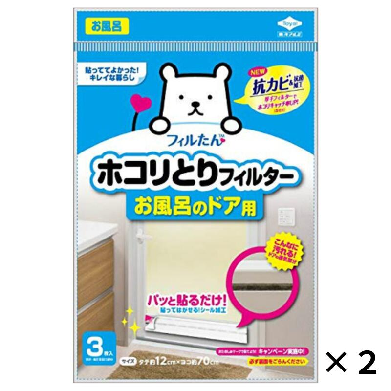 東洋アルミ ホコリとりフィルター お風呂のドア用 3枚入り 2個 公式 送料無料 貼るだけ お風呂 フィル..