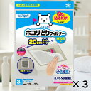 送料無料 東洋アルミ パッと貼るだけ ホコリとりフィルター 換気扇用 20cm 3枚入 3セット 貼るだけ お風呂 トイレ 脱衣所 換気扇 フィルター ホコリと...