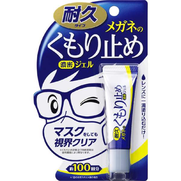 メガネのくもり止め 濃密ジェル 10g ソフト99 眼鏡 メガネ曇り止め 曇り止め マスクをしても視界クリア..
