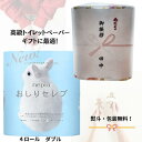 ネピア おしりセレブ トイレットロール 4ロール入り 男性 女性 生活消耗品 粗品 ノベルティ 日用品 引っ越し ひっこし ご挨拶 ギフト おすすめ 人気 定番...