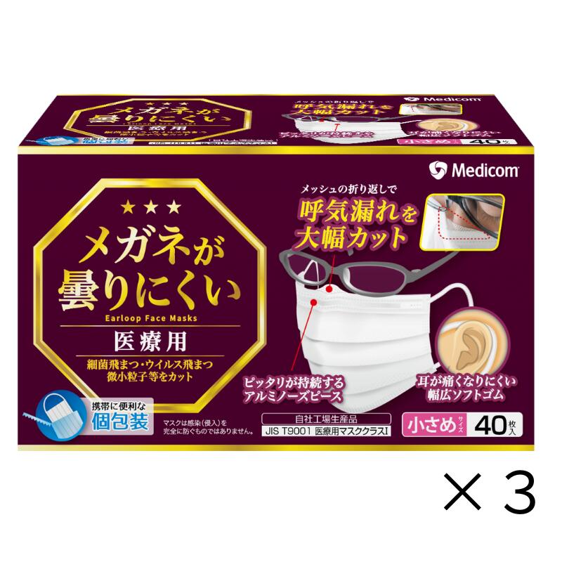 メガネが曇りにくいマスク 小さめ 40枚入 3個 6個 ホワイト メディコム マスク メガネ 眼鏡 めがね 個包装 まとめ買い メディコムジャパン 曇りにくい 曇らない メディコム カラー 送料無料 耳が痛くなりにくい